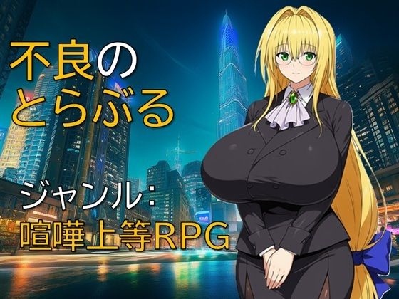 不良のとらぶる エロ漫画（d_733270）