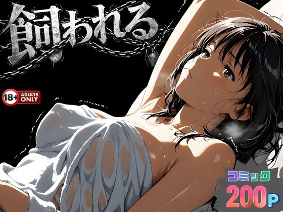 事故の代償は飼育生活でした。 エロ漫画（d_734215）