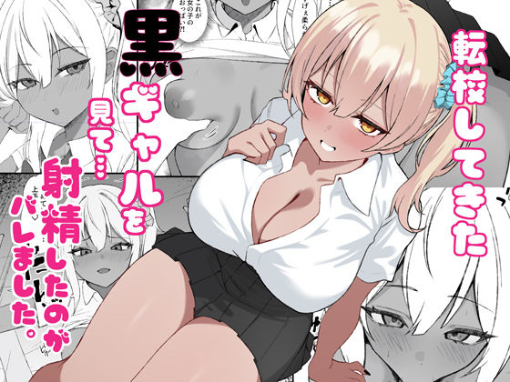 転校してきた黒ギャルを見て、射精したのがバレました エロ漫画（d_734386）