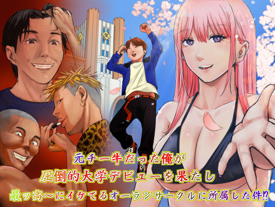 元チー牛だった俺が圧倒的大学デビューを果たし最ッ高〜にイケてるオーランサークルに所属した件！？ エロ漫画（d_734528）