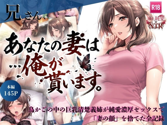 兄さん、あなたの妻は…俺が貰います。〜鳥かごの中の巨乳清楚義姉が純愛濃厚セックスで「妻の顔」を捨てた全記録〜 エロ漫画（d_734941）
