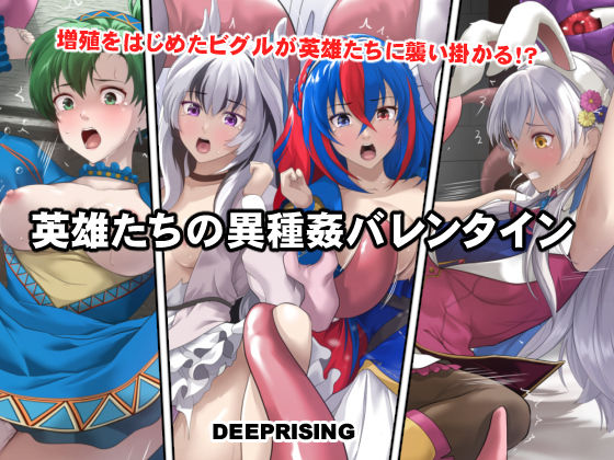 英雄たちの異種姦バレンタイン エロ漫画（d_735930）