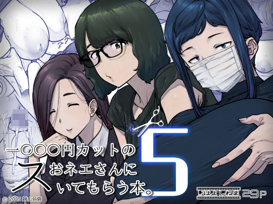 1000円カットのおネエさんにスいてもらう本。5 エロ漫画（d_736667）