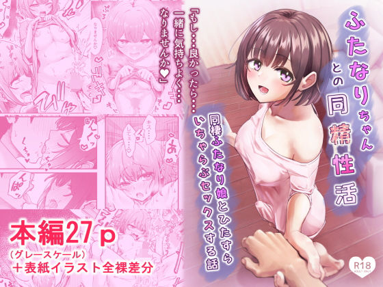 ふたなりちゃんとの同精性活〜同棲ふたなり娘とひたすらいちゃらぶセックスする話〜 エロ漫画（d_738041）