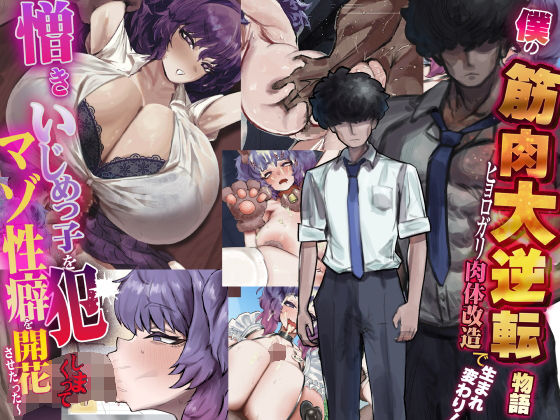 僕の筋肉大逆転物語〜ヒョロガリが肉体改造で生まれ変わり！憎きいじめっ子を犯しまくってマゾ性癖を開花させたった〜 エロ漫画（d_738388）