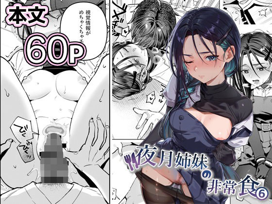 夜月姉妹の非常食5＋6 エロ漫画（d_738562）