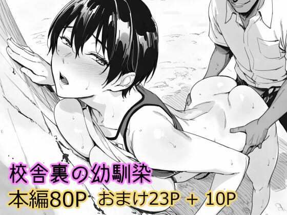 校舎裏の幼馴染 エロ漫画（d_738769）