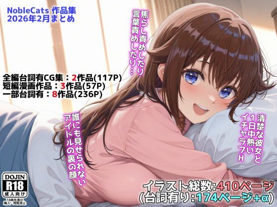 アイドルVと秘密のH他CG漫画作品集（NobleCats2026作品集Vol.3） エロ漫画（d_739274）