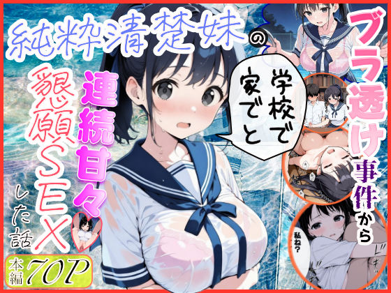 純粋清楚妹のブラ透け事件から、学校で家でと連続甘々中出し懇願SEXした話 エロ漫画（d_739883）