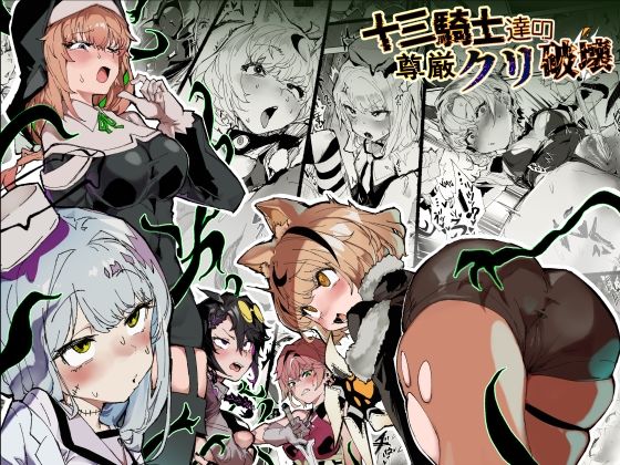 十三騎士達の尊厳クリ破壊 エロ漫画（d_740088）