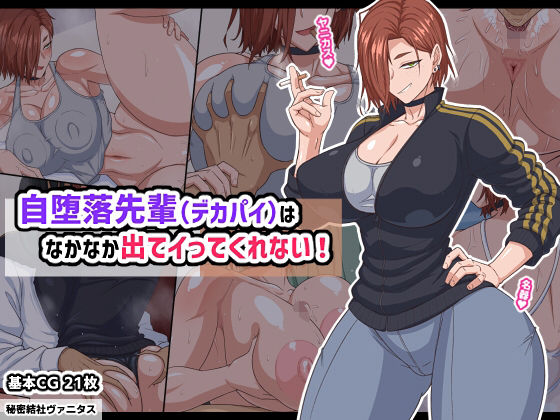 自堕落先輩（デカパイ）はなかなか出てイってくれない！ エロ漫画（d_740185）