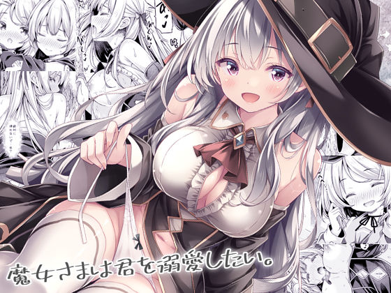 魔女さまは君を溺愛したい。 エロ漫画（d_740687）