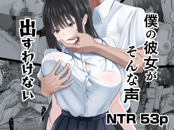 僕の彼女がそんな声出すわけない エロ漫画（d_740860）