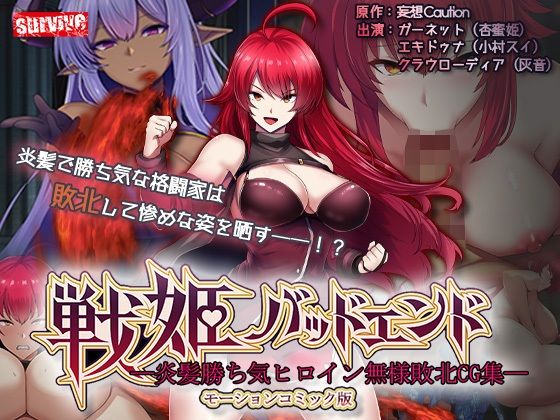 戦姫バッドエンド-炎髪勝ち気ヒロイン無様敗北-モーションコミック版 エロ漫画（d_740992）