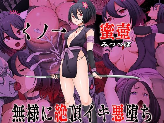 くノ一  蜜壺 無様に絶頂イキ悪堕ち エロ漫画（d_741235）