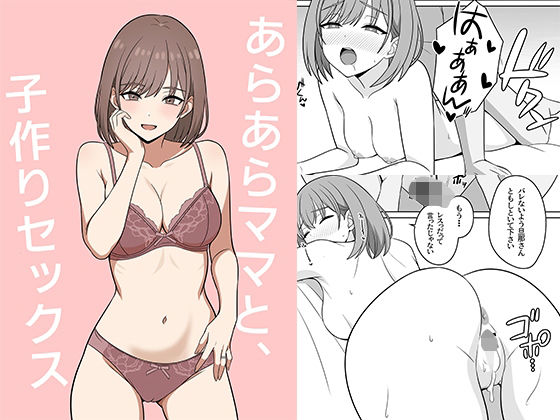あらあらママと、子作りセックス エロ漫画（d_741363）