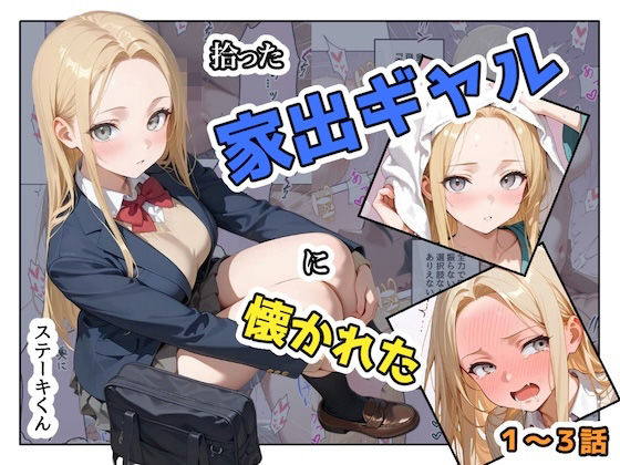 拾った家出ギャルに懐かれた【1〜3話】 エロ漫画（d_741467）