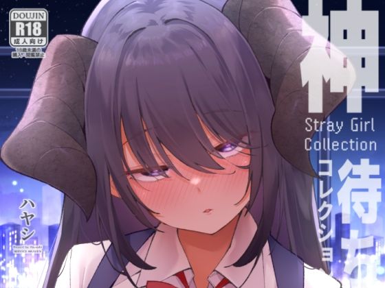 神待コレクション エロ漫画（d_741927）