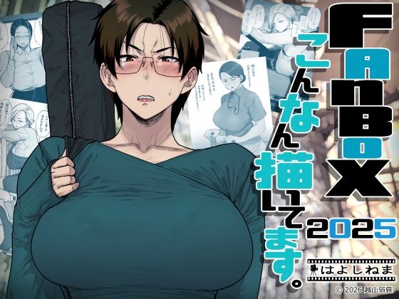 FANBOXでこんなん描いてます。2025 エロ漫画（d_742219）