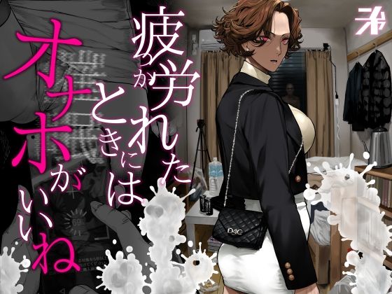 疲労（つか）れたときにはオナホがいいね エロ漫画（d_742498）