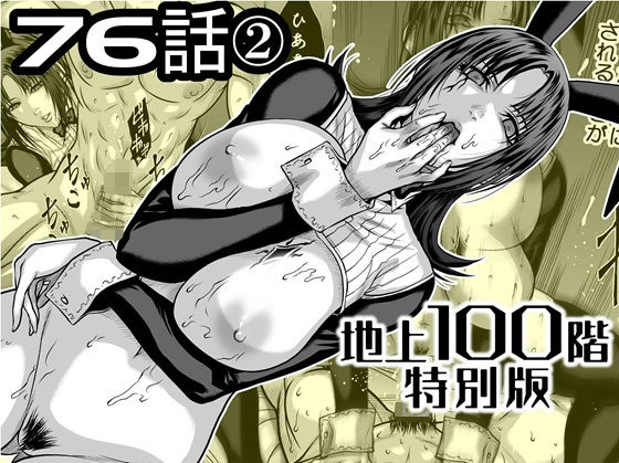 『地上100階』特別版  76話〈2〉 エロ漫画（d_742582）