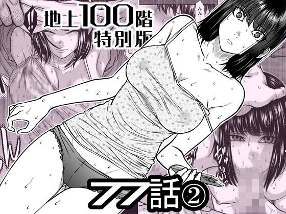 『地上100階』特別版  77話〈2〉 エロ漫画（d_742586）