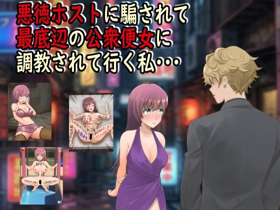 悪徳ホストに騙されて最底辺の公衆便女に調教されて行く私・・・ エロ漫画（d_742893）