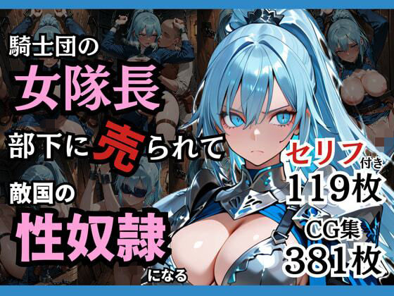 騎士団の女隊長、部下に売られて敵国の性●隷になる エロ漫画（d_743225）