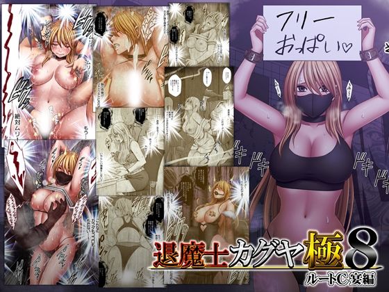 退魔士カグヤ極8 ルートC 宴編 エロ漫画（d_744023）