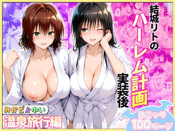 結城リトのハーレム計画実装後の世界  温泉旅行編〜みかど・ゆい エロ漫画（d_744068）