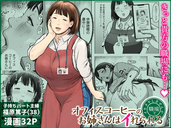 オフィスコーヒーのお姉さんはイれられる〜職場でイキヌキしませんか〜 エロ漫画（d_744185）
