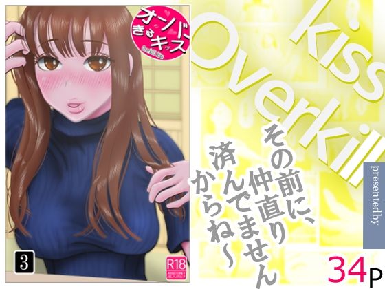 オーバーきるキッス  第3巻 エロ漫画（d_744278）