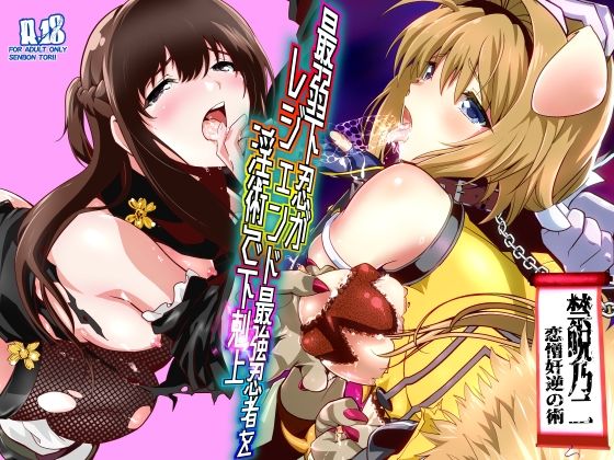 最弱忍者がレジェンド最強忍者を淫術で下剋上  禁呪乃二恋憎奸逆の術 エロ漫画（d_744683）