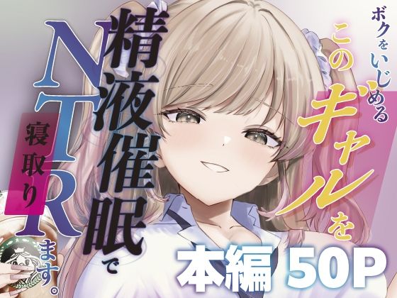 ボクをいじめるこのギャルを精液催●でNTRます。 エロ漫画（d_744817）