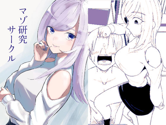 マゾ研究サークル エロ漫画（d_744981）