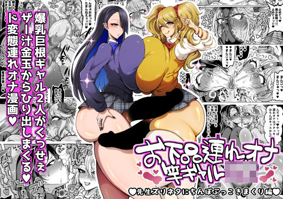 お下品連れオナ竿ギャルJK 先生ズリネタにちんぽぶっこきまくり編 エロ漫画（d_745659）