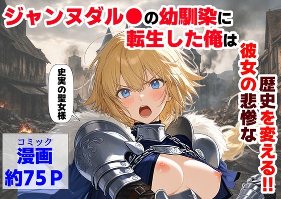 ジャンヌダル●の幼馴染に転生した俺は、彼女の悲惨な歴史を変える！！ エロ漫画（d_745931）