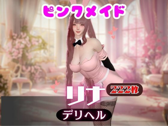 【画像222枚】ピンクメイドのデリヘル呼んだらとんでもない美人が来た！【オマケ動画付き】 エロ漫画（d_745961）