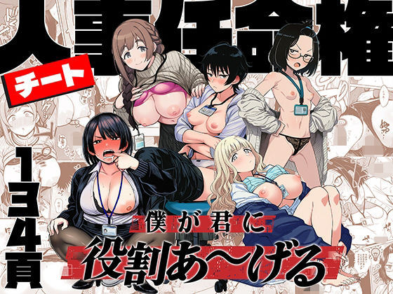 チート人事任命権！！僕が君に役割あ〜げる エロ漫画（d_746112）