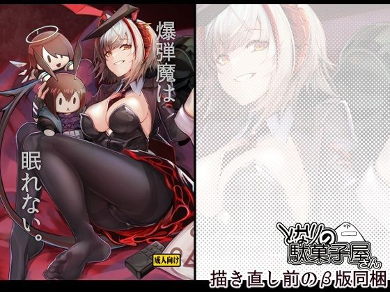 爆弾魔は眠れない。 エロ漫画（d_746943）