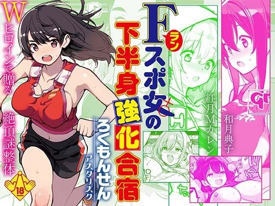 Fラン スポ女の下半身強化合宿 エロ漫画（d_746997）