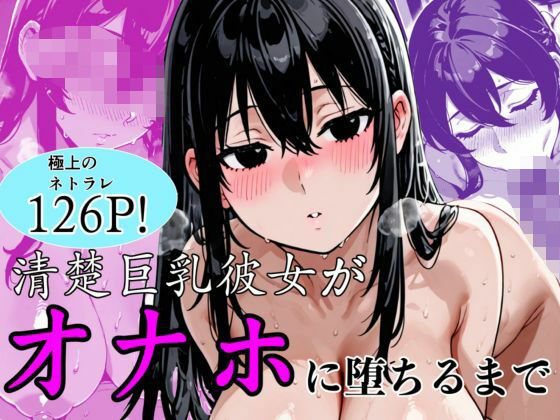 清楚巨乳彼女がオナホに堕ちるまで エロ漫画（d_747274）