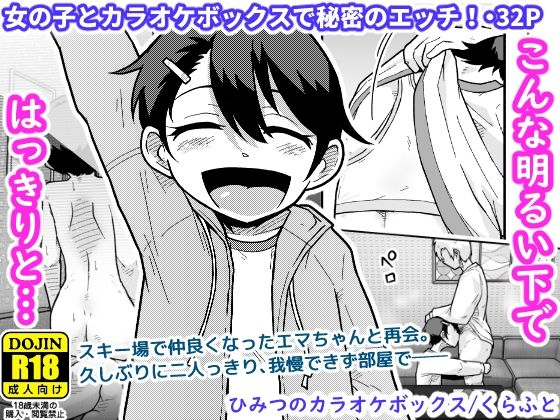 ひみつのカラオケボックス エロ漫画（d_748931）