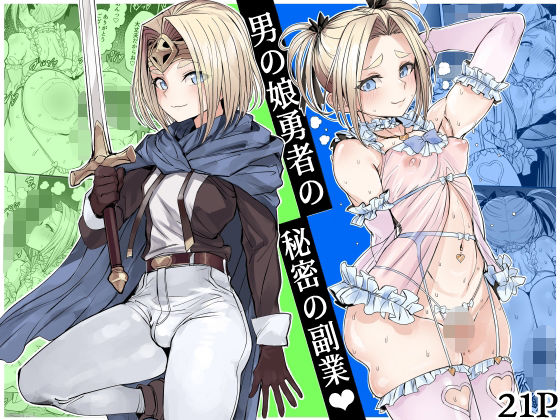 男の娘勇者の秘密の副業 エロ漫画（d_750218）
