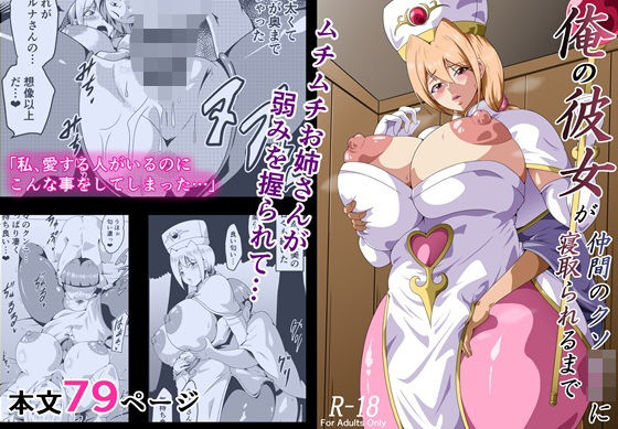 俺の彼女が仲間のクソ〇キに寝取られるまで エロ漫画（d_707452）
