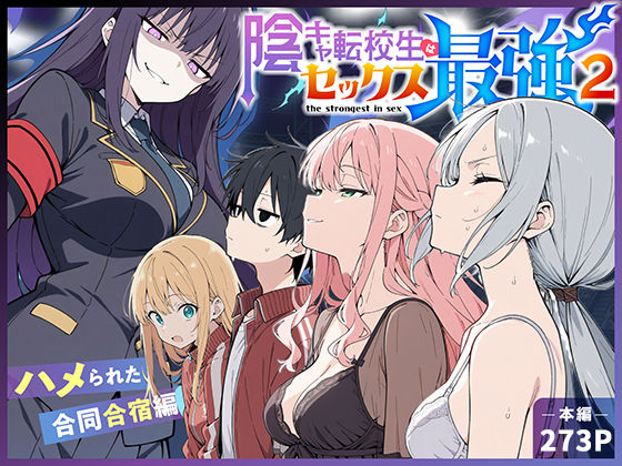 陰キャ転校生はセックス最強2 - ハメられた合同合宿編 - エロ漫画（d_711425）