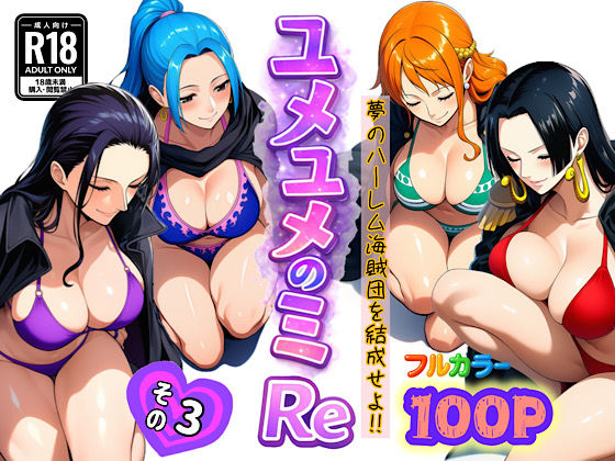 ユメユメのミRe  〜夢のハーレム海賊団を結成せよ〜  その3 エロ漫画（d_714386）