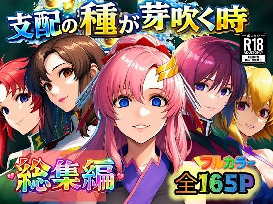 支配の種が芽吹く時 総集編 エロ漫画(d_726338)