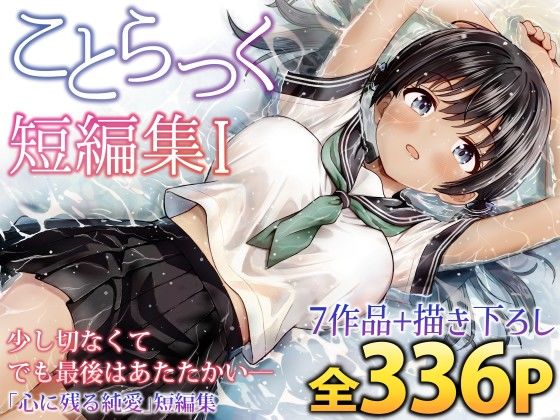 ことらっく短編集1 エロ漫画（d_727961）