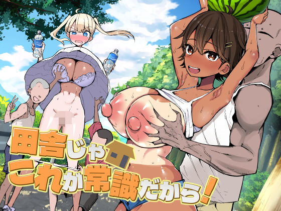 田舎じゃこれが常識だから！ エロ漫画（d_728158）